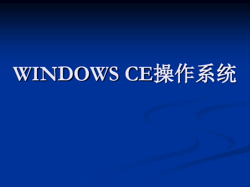 WINDOWS CE操作系统