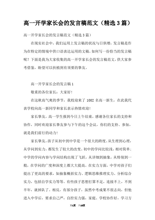 高一开学家长会的发言稿范文(精选3篇)