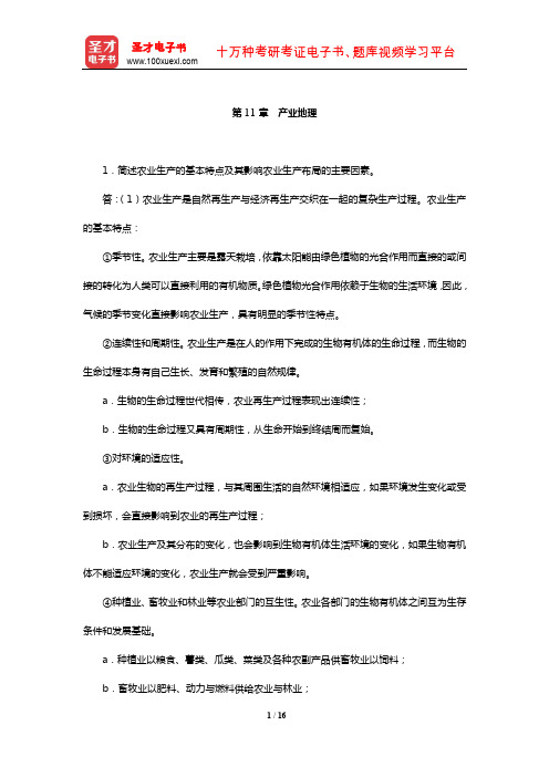 同等学力申硕《地理学学科综合水平考试大纲及指南》(第3版)课后习题详解-产业地理