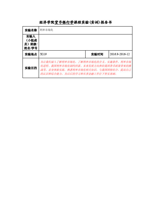 经济学院货币银行学课程实验（实训）报告书