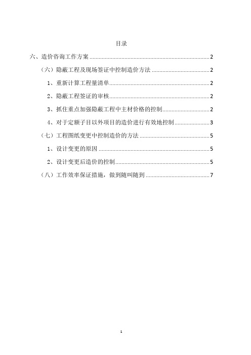 技术服务方案隐蔽工程及现场签证中控制造价方法工程图纸变更中控制造价的方法工作效率保证措施做到随叫随到