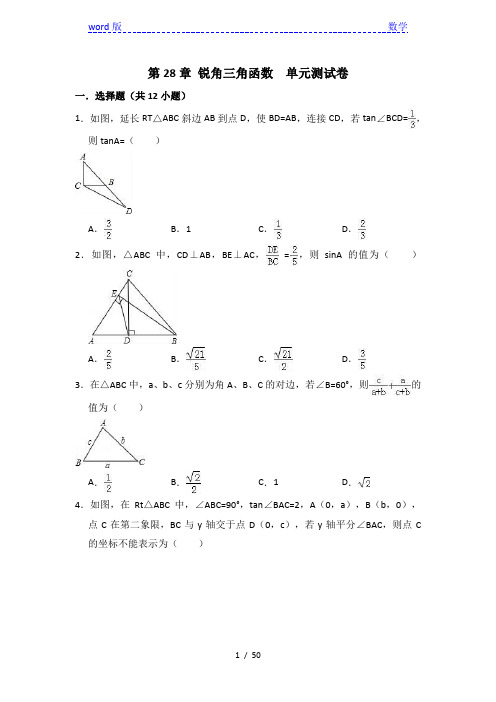 人教新版九年级下《第28章锐角三角函数》单元测试卷含答案解析