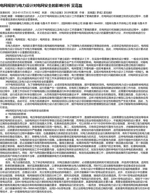 电网规划与电力设计对电网安全的影响分析 吴高磊