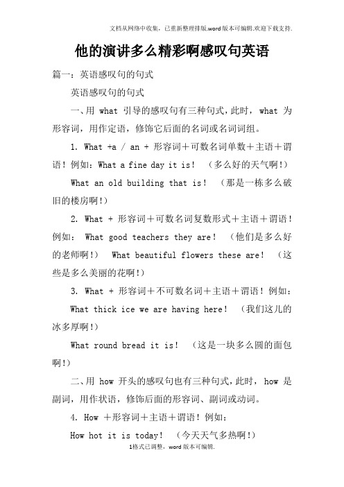 他的演讲多么精彩啊感叹句英语