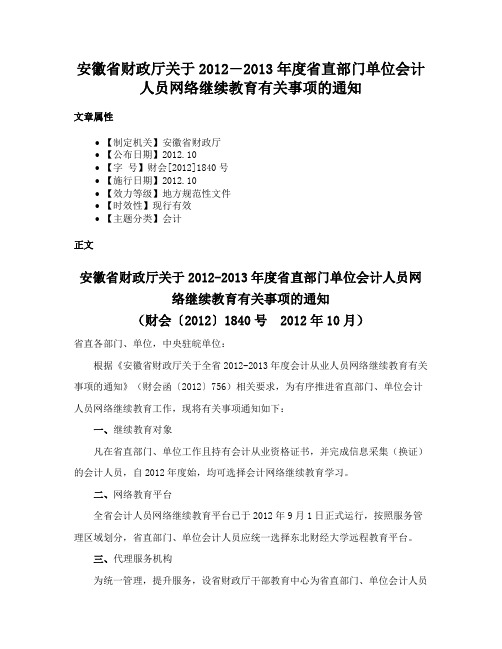 安徽省财政厅关于2012―2013年度省直部门单位会计人员网络继续教育有关事项的通知