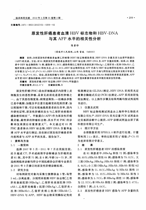 原发性肝癌患者血清HBV标志物和HBV-DNA与其AFP水平的相关性分析