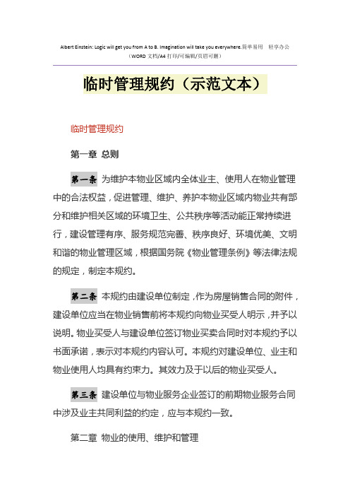 2021年临时管理规约(示范文本)