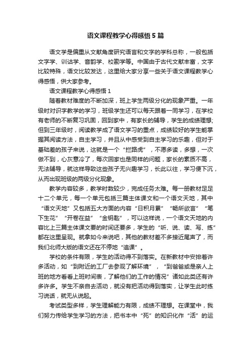 语文课程教学心得感悟5篇