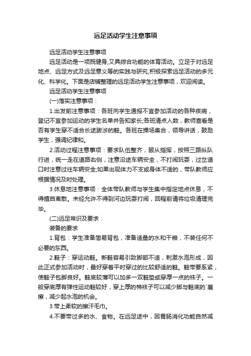 远足活动学生注意事项