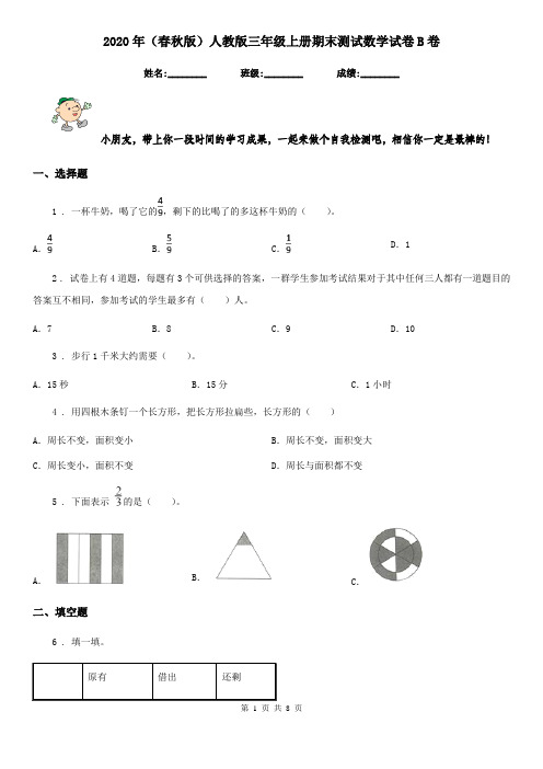 2020年(春秋版)人教版三年级上册期末测试数学试卷B卷新版