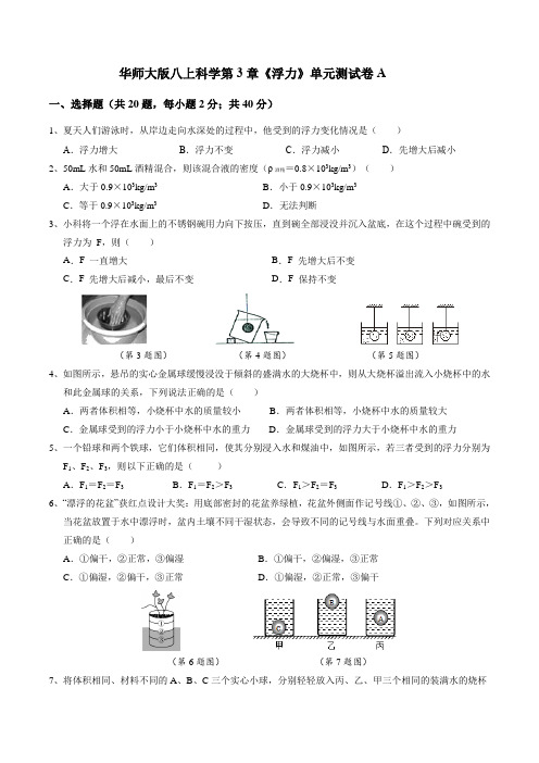 第3章《浮力》单元测试卷A  华东师大版科学八年级上册