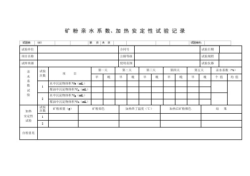 矿 粉 亲 水 系 数、加 热 安 定 性 试 验 记 录