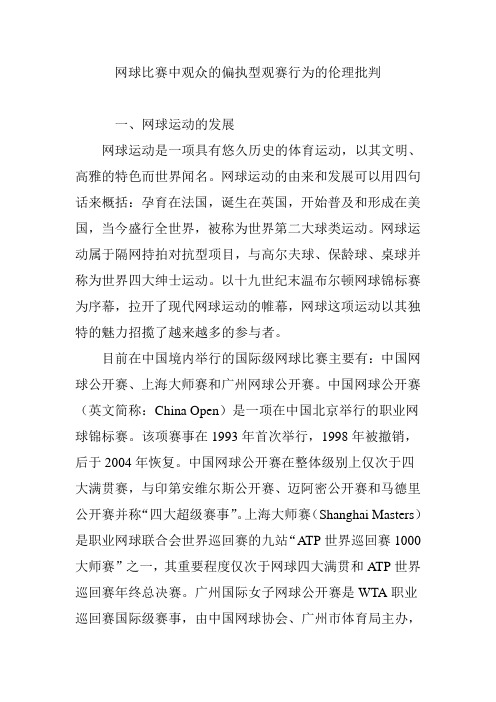 网球比赛中观众的偏执型观赛行为的伦理批判