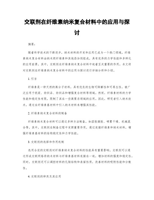 交联剂在纤维素纳米复合材料中的应用与探讨