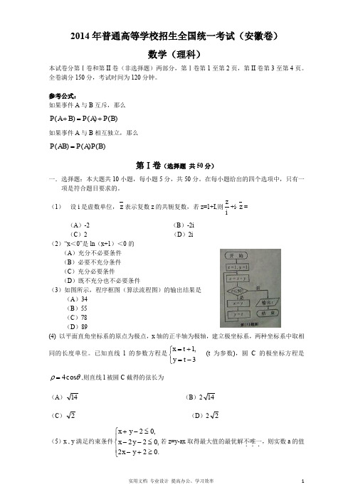 2014年安徽高考理科数学试题含答案(Word版)