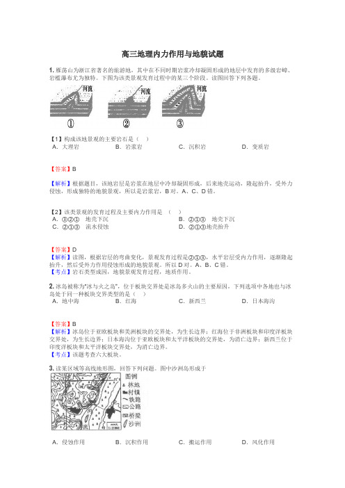 高三地理内力作用与地貌试题
