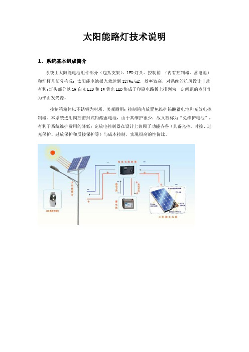 太阳能路灯技术说明