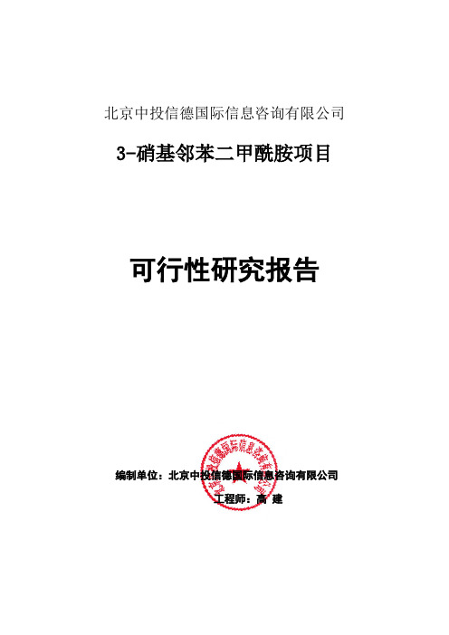 3-硝基邻苯二甲酰胺项目可行性研究报告编写格式说明(模板套用型word)