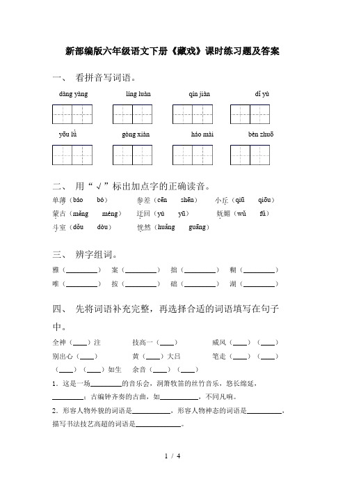 新部编版六年级语文下册《藏戏》课时练习题及答案