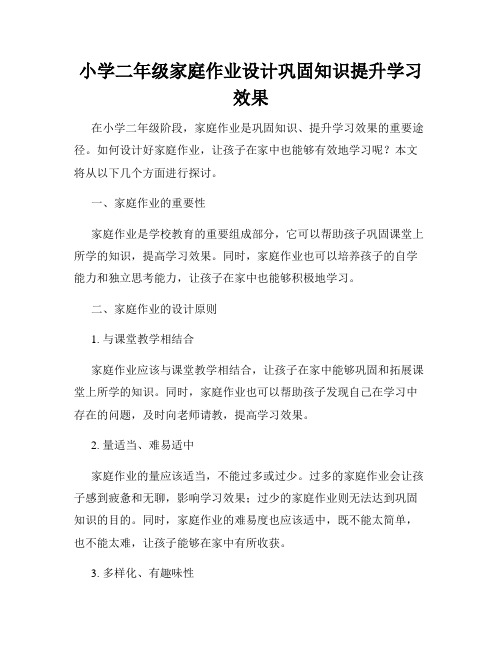 小学二年级家庭作业设计巩固知识提升学习效果