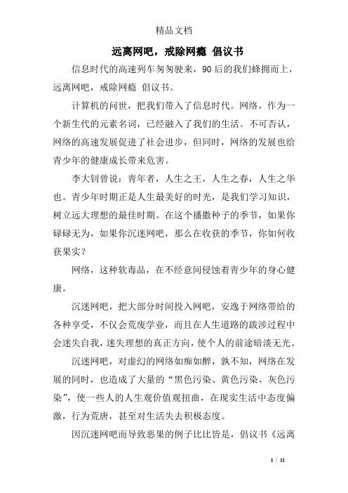 远离网吧,戒除网瘾 倡议书