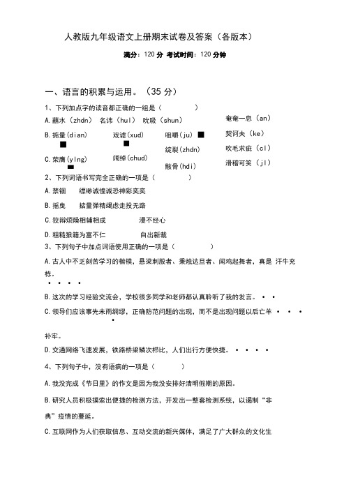 人教版九年级语文上册期末试卷及答案(各版本)