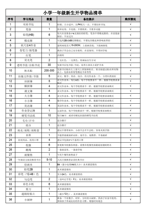 小学一年级新生入学准备物品清单