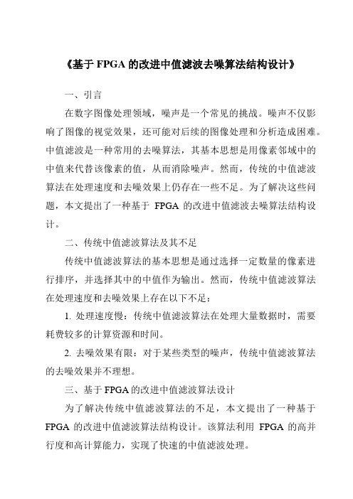 《基于FPGA的改进中值滤波去噪算法结构设计》