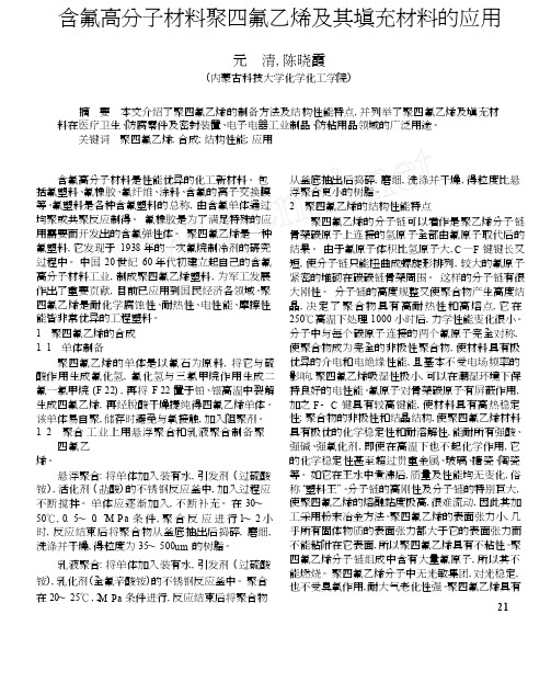 含氟高分子材料聚四氟乙烯及其填充材料的应用