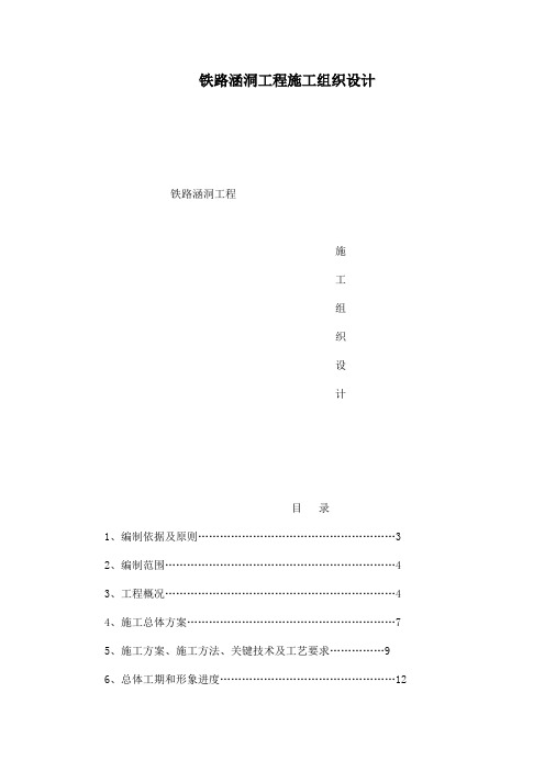 铁路涵洞工程施工组织设计