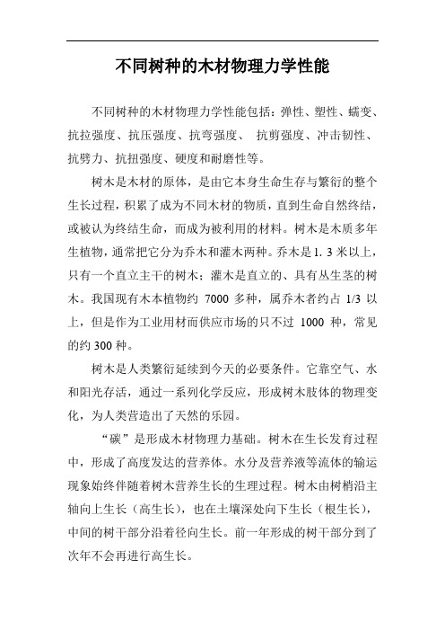 不同树种的木材物理力学性能汇编