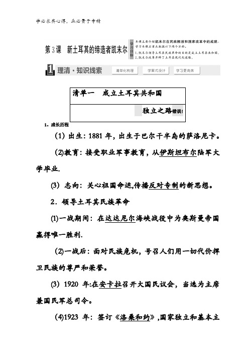 2017-2018学年高中历史四教学案：第四单元第3课新土耳其的缔造者凯末尔含答案