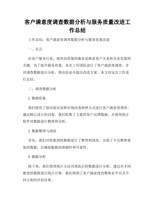 客户满意度调查数据分析与服务质量改进工作总结