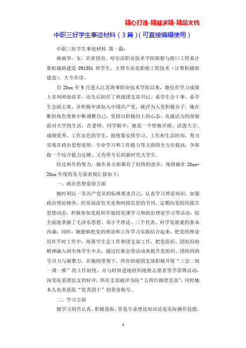 中职三好学生事迹材料(3篇)(可直接编辑使用).docx