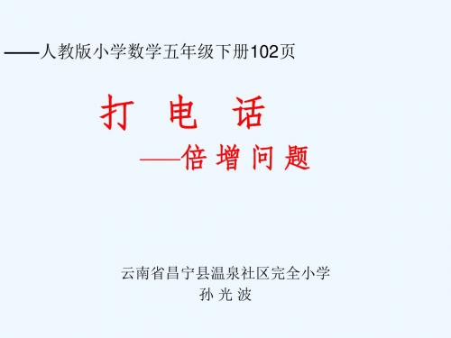 数学人教版五年级下册“打电话”—倍增问题课件