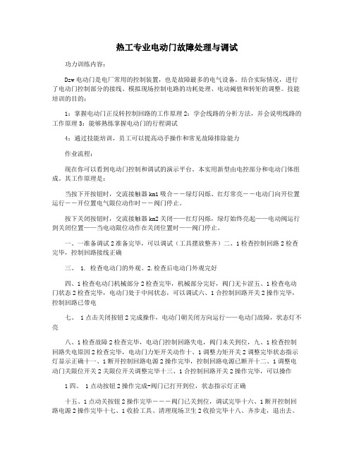 热工专业电动门故障处理与调试