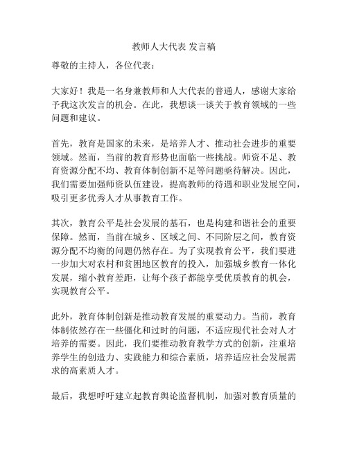 教师人大代表 发言稿