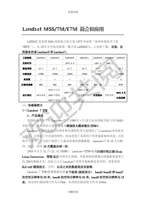 Landsat——MSS、TM和ETM+简介和应用