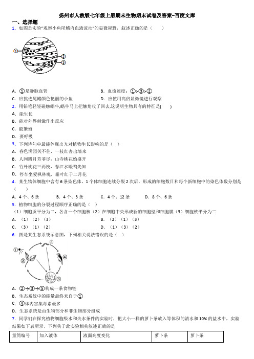 扬州市人教版七年级上册期末生物期末试卷及答案-百度文库