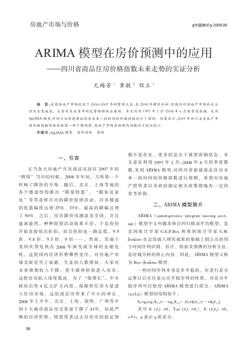 ARIMA模型在房价预测中的应用_四川省商品住房价格指数未来走势的实证分析