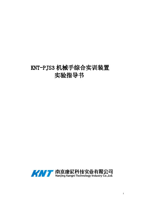 KNT-PJS3机械手综合实训装置实验指导书