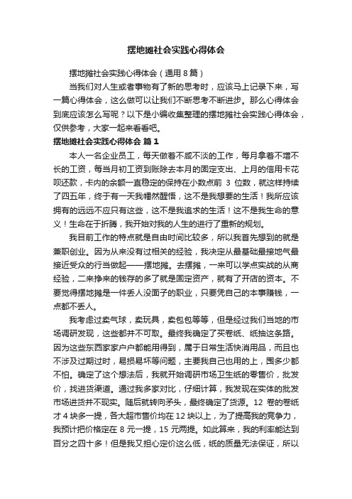 摆地摊社会实践心得体会（通用8篇）