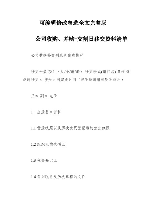 公司收购、并购-交割日移交资料清单精选全文完整版