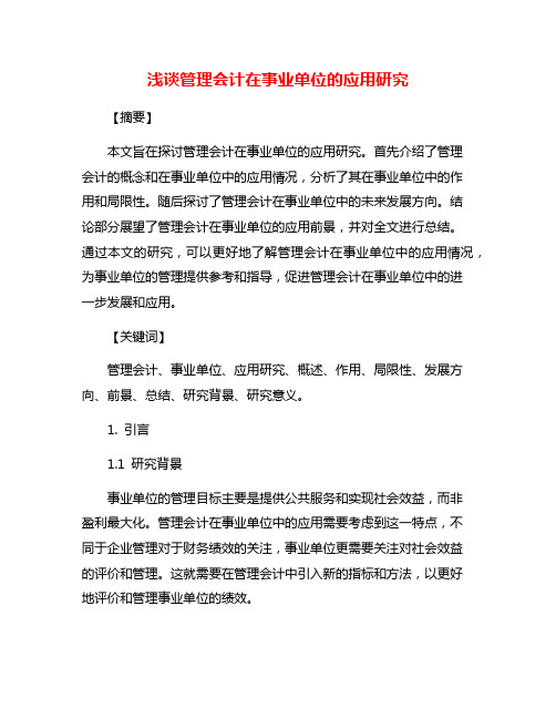 浅谈管理会计在事业单位的应用研究