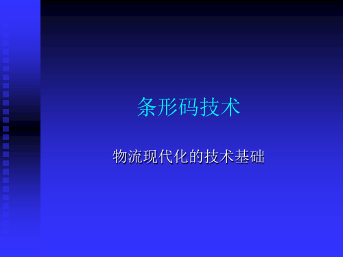 物流现代化技术之条形码技术.pptx