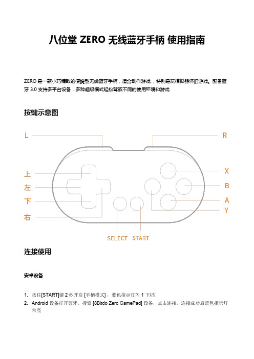 八位堂ZERO无线蓝牙手柄使用指南