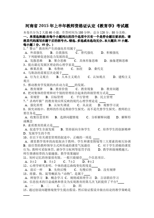 河南省2015年上半年教师资格证认定《教育学》考试题