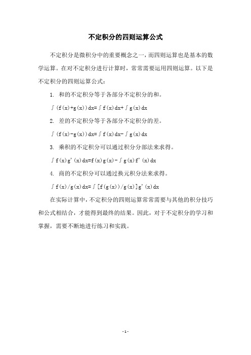 不定积分的四则运算公式