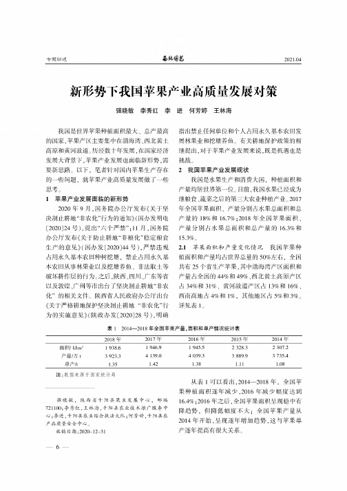 新形势下我国苹果产业高质量发展对策