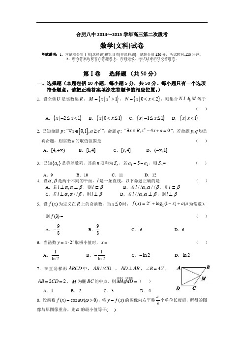 安徽省合肥八中2015届高三上学期第二次段考数学文试题